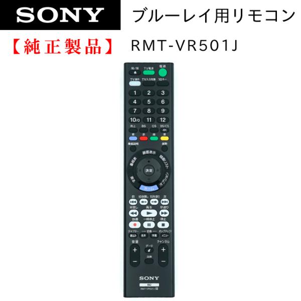 RMT-VR501J | SONY純正部品 | ブルーレイレコーダー用リモコン
