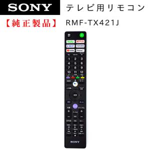 RMF-TX421J| SONY純正部品 | ブラビアリモコン｜chanto3588