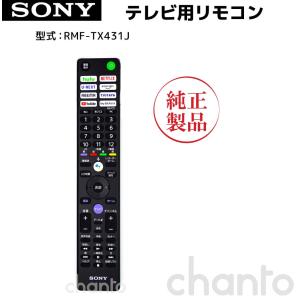 RMF-TX431J | SONY純正部品 | ブラビアリモコン｜chanto3588