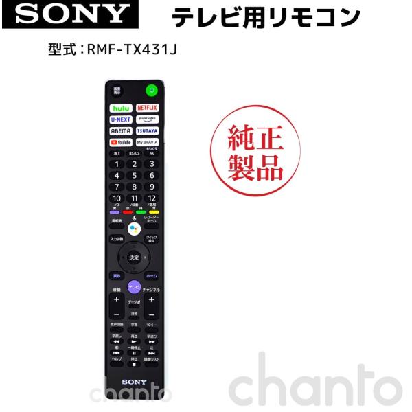 RMF-TX431J | SONY純正部品 | ブラビアリモコン