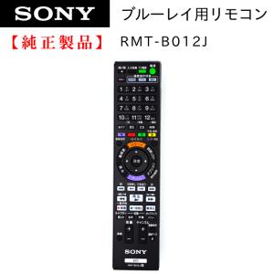 RMT-B012J | SONY純正部品 | ブルーレイレコーダー用リモコン