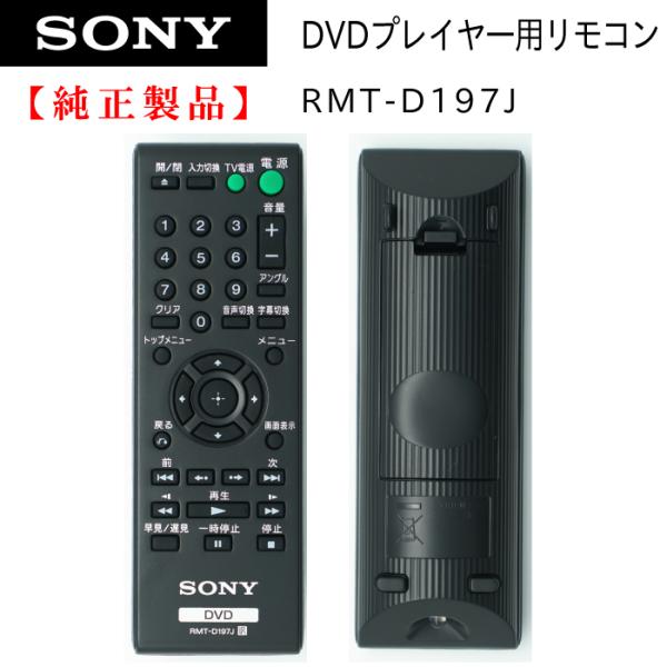 RMT-D197J | SONY純正部品 | DVDプレイヤー用リモコン 対応機種：DVP-SR20