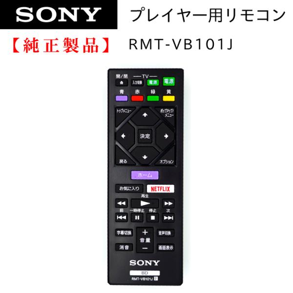 RMT-VB101J ZZ-UBPX700 | SONY純正部品 | ブルーレイレコーダー用リモコン