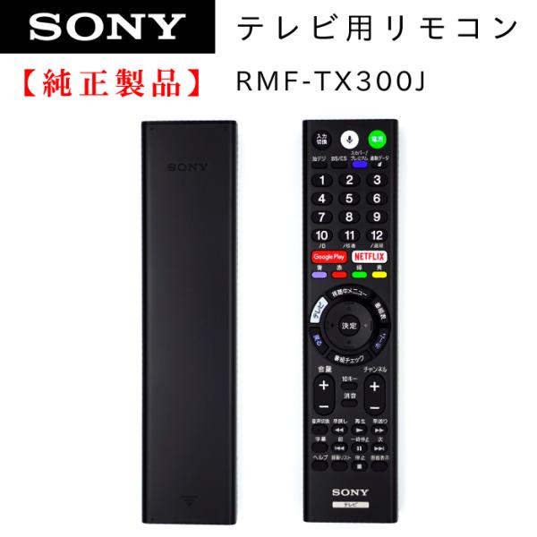RMF-TX300J | SONY純正部品 | ブラビアリモコン