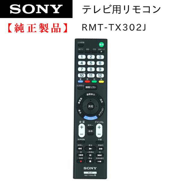 RMT-TX302J | SONY純正部品 ブラビアリモコン |