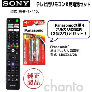 RMF-TX410J | SONY純正部品 | ブラビアリモコン 単4乾電池付き｜Chanto3588