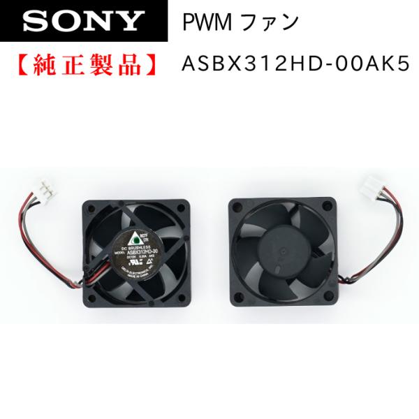 ソニー BDレコーダー用　冷却ファン ASBX312HD-00AK5 新品 純正品 1点