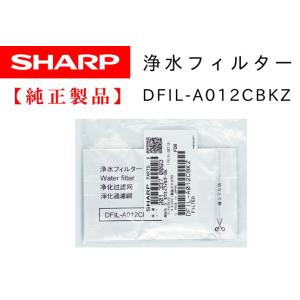 SHARP 冷蔵庫用　浄水フィルター 2013370093【純正品・新品】