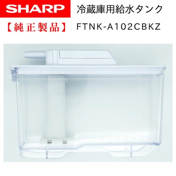 SHARP 冷蔵庫用 給水タンク 2014210125 (同等品 2014210106 ）【純正品・...