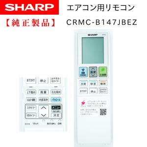 B147JB|シャープ純正部品 | エアコン用リモコン (同等品 B023JB ・ B047JB )｜chanto3588