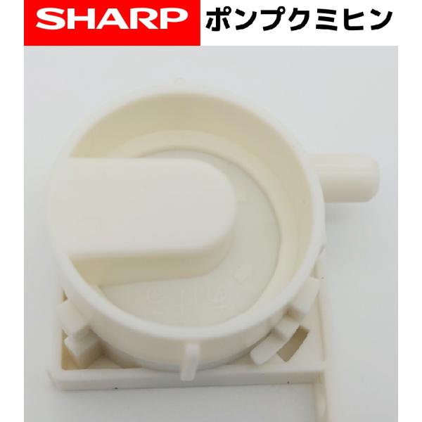 SHARP 加湿セラミックファンヒーター用　給水ポンプ【純正品・新品】 2523960004