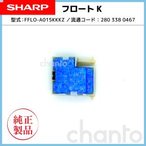 SHARP 加湿空気清浄機用　フロート 2803380467【純正品・新品】【在庫有り】