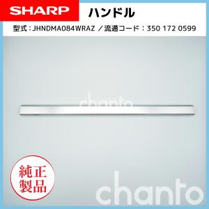 SHARP スチームオーブンレンジ用 ハンドル（取っ手） 3501720599【純正品・新品】｜chanto3588