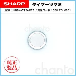 SHARP オーブンレンジ 用タイマーつまみ （回転つまみ） 3501740831【純正品・新品】｜chanto3588