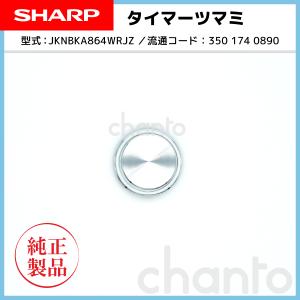 SHARP オーブンレンジ 用タイマーつまみ （回転つまみ） 3501740890【純正品・新品】｜chanto3588