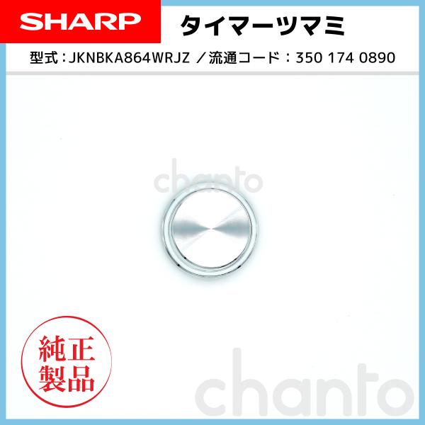 SHARP オーブンレンジ 用タイマーつまみ （回転つまみ） 3501740890【純正品・新品】