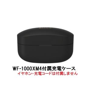 SONY ソニー 純正 WF-1000XM4 付属 充電ケース ブラック