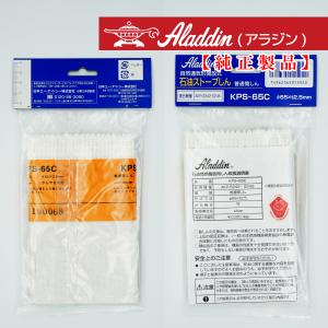 石油ストーブ替芯 アラジン 替え芯 KPS-65C AKP-S242K/AKP-S245 専用 1つの商品画像