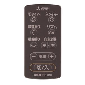 三菱電機 扇風機用 リモコン RS-010 M33443171 チャコールブラック 【メール便 可】