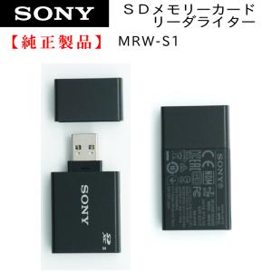 ソニー SDメモリーカードリーダー usb UHS-II対応 高速転送 MRW-S1 T1 SONY 【クリックポスト便】｜chanto3588