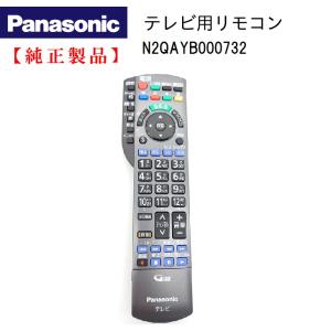 Panasonic 純正 テレビ用リモコン N2QAYB000732｜Chanto3588