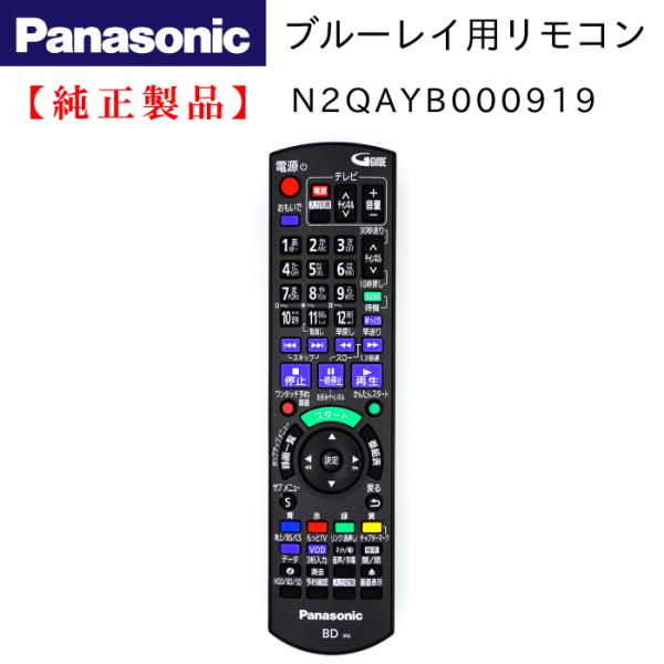 DMR-BWT660用リモコン | Panasonic純正部品 | N2QAYB000919