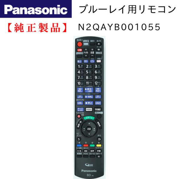 DMR-BRG2010/DMR-BRZ1010用リモコン  | Panasonic純正部品 | N2...