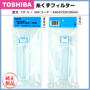TOSHIBA（東芝） 【在庫あり！】 TIF-6 全自動洗濯機 用の 糸くず