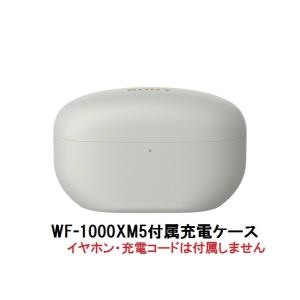 SONY ソニー 純正 WF-1000XM5 付属 充電ケース プラチナシルバー 【レターパックプラス便】