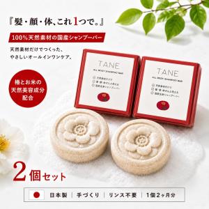 全身シャンプーバー 固形石鹸 無添加石鹸 日本製 TANE 2個セット オールインワン 洗顔石けん 美容液 ボディソープ ギフト 国産