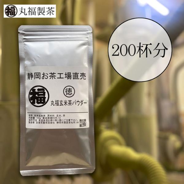 玄米茶 粉末 100g ×2袋 丸福 玄米 粉茶 パウダー お茶 緑茶 国産 茶葉 静岡県茶葉