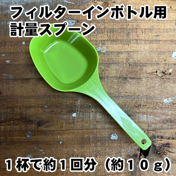 フィルターインボトル用 30cc 計量スプーン 1杯で約1回分 約10g
