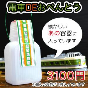 送料無料 ポリ茶瓶に入った緑茶セット 電車ＤＥおべんとう10個セット 旅行のお供やプレゼントに。懐かしの駅弁気分。１個から買えるのは当店のみ｜chao-chao