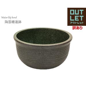 《アウトレット・訳あり品》陶器睡蓮鉢　 水蓮鉢 すいれん鉢