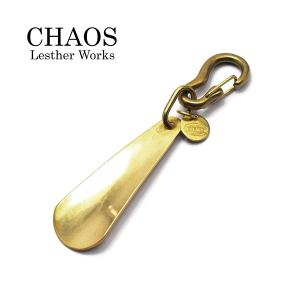 ブラス シューホーン 靴べら Mサイズ 真鍮製 キーフック キーホルダー カラビナ 送料無料｜chaos-accessory