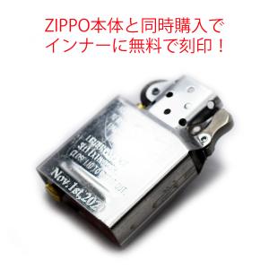 当店にてZIPPO同時ご購入の方に限り【ZIPPO館オープン記念につき期間限定無料！！】ジッポー インナー刻印 彫刻代無料