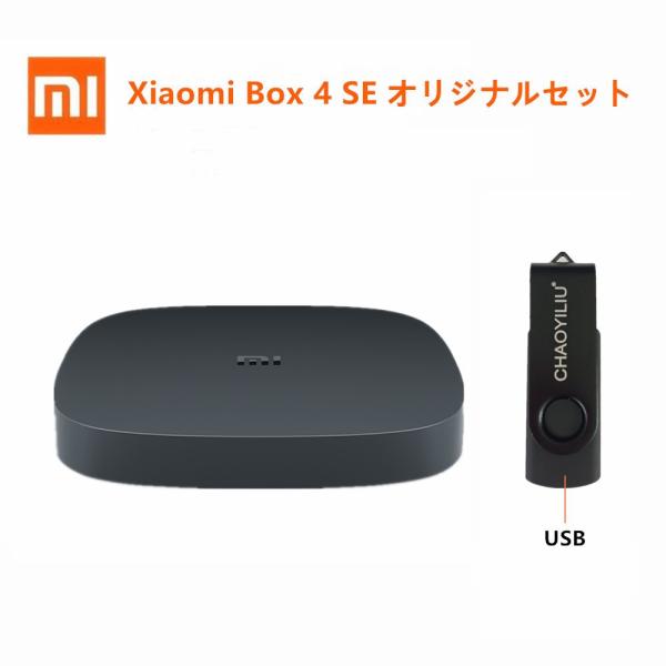 Xiaomi Box 4SE 小米盒子4SE＋USB＋HDMI ケーブル オリジナルセット 中国境内...