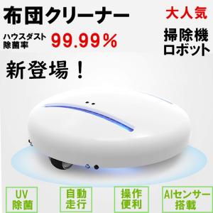 布団クリーナー Cleansebot ロボット掃除機 床拭き ダニ取り 除菌率99.99% ミニクリーナー 衝突＆落下防止 PSE認証 ふとん用 カーペット/畳/ベッド/布団