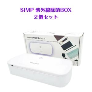 ビッグサマーセール SiMP UV 除菌ケース 2個セット スマホ 除菌ボックス 紫外線で殺菌 UVC-100