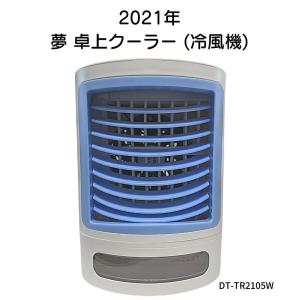 2021年 夢卓上クーラー 気化熱を利用した エコな 冷風機
