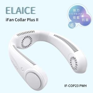 エレス  iFan CollarPlusII アイファン カラープラスII 充電式 ネックファン IF-COP23PWH ELAICE NECK FAN ホワイト (白) 熱中症対策 送風｜chaoyiliu