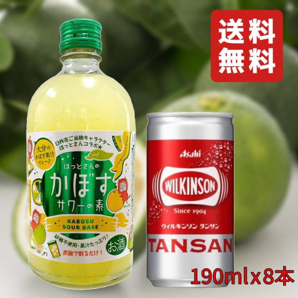 【大分かぼすサワーセット】 ほっとさんの かぼすサワーの素 25° 500ml ウィルキンソン タン...