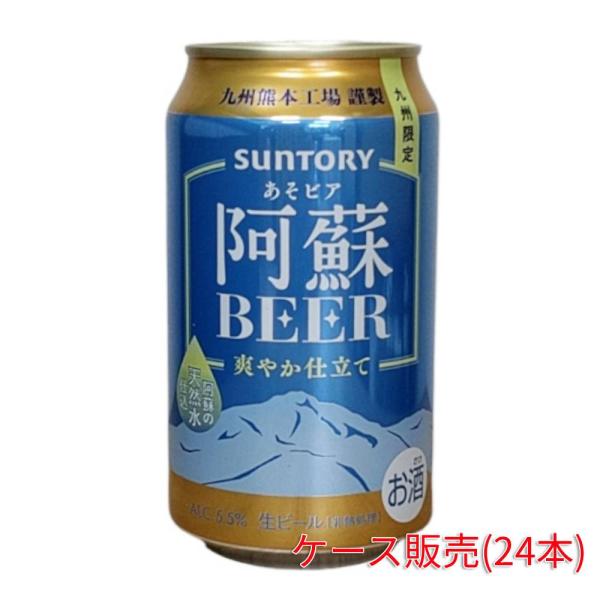 ビール 九州限定 熊本工場謹製 サントリー 阿蘇 BEER (あそビア)  350ml ケース ( ...