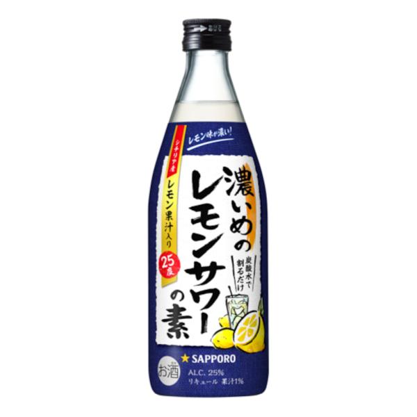 お酒 リキュール サッポロ 濃いめのレモンサワーの素 25° 500ml (炭酸で割るだけ)