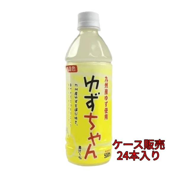 飲料水 かぼす本家 ゆずちゃん 九州産 ゆず果汁使用 無着色 500ml ケース ( 24本入り )