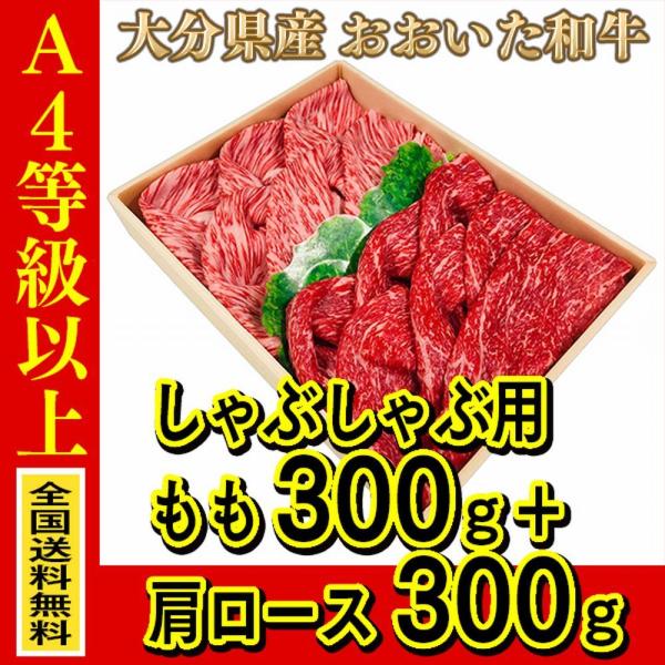 お肉 大分県産 おおいた和牛 肩ロースしゃぶしゃぶ用 300g + おおいた和牛 モモしゃぶしゃぶ用...