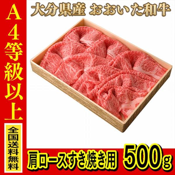 お肉 大分県産 おおいた和牛 肩ロースすき焼き用 500g (全国どこでも送料無料) ((産地直送の...