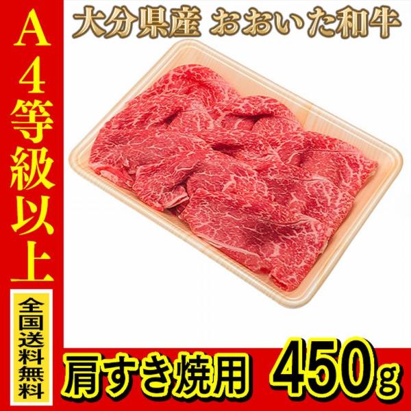 お肉 大分県産 おおいた和牛 肩すき焼用 450g (全国どこでも送料無料) ((産地直送の為代引き...