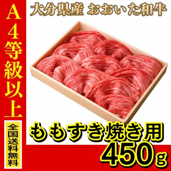 お肉 大分県産 おおいた和牛 ももすき焼き用 450g (全国どこでも送料無料) ((産地直送の為代...