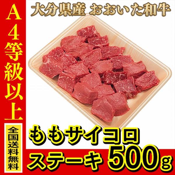 お肉 大分県産 おおいた和牛 もも サイコロステーキ 500g (全国どこでも送料無料) ((産地直...